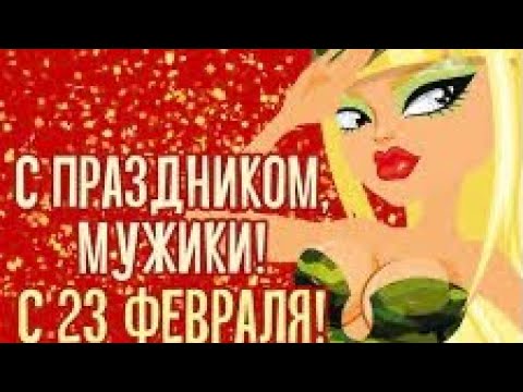 Поздравляю с Днём защитника Отечества! Поздравление мужчин с 23 февраля Красивое видео поздравление