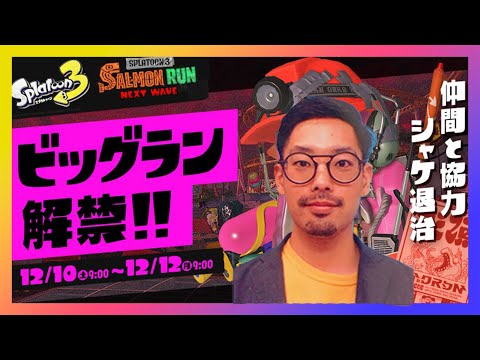 【スプラトゥーン３】２８歳ニート、バイトを初めて２日目。まだ帰宅の目処は立っていない………【ビッグラン】