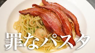 【どう見てもウマい】シェフが作る犯罪レベルにわんぱくなパスタ "ベーコンのアーリオ・オーリオ"