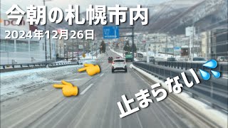 恐怖の下り坂！今朝の札幌市内