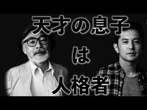 天才 宮崎駿の息子、宮崎吾郎を悪くいう奴はいない 気難しい天才の息子は人格者 【ジブリ裏話】【ゲド戦記制作秘話】【岡田斗司夫】【切り抜き】#shorts