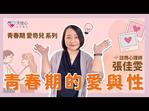 (4/4) 青春期愛奇兒自我發展－青春期的愛與性