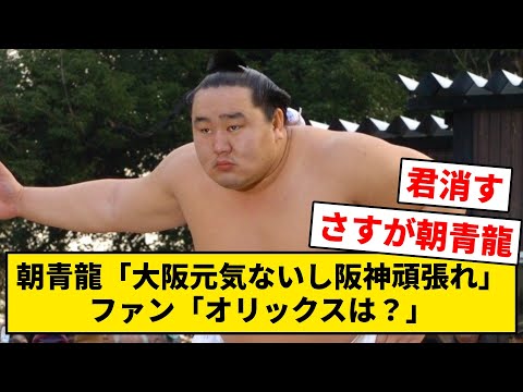 朝青龍「大阪元気ないし阪神頑張れ」ファン「オリックスは？」【なんJ・2ch】