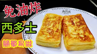 〈 職人吹水〉免油炸/西多士/簡單製作/ 煎西多/ 假日精選/Pan-fried Toast/ 法式風情/ 加雪糕 / 新鮮士多啤梨/ 糖霜/朱古力油/ 少少薄荷葉/殿堂級 一杯齋啡 下午茶