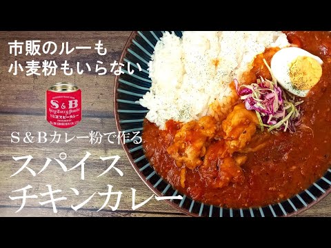 結局カレーは簡単！『スパイスチキンカレー』市販のルーも小麦粉もいらない！S＆Bカレー粉で作る極上カレー☆