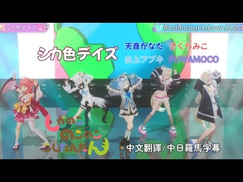 【#holocountdown2024】シカ色デイズ / 天音かなた×さくらみこ×白上フブキ ×FUWAMOCO［中文翻譯/中日羅馬字幕］