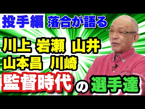 【落合が語る監督時代の選手達】開幕川崎　エース川上　抑え岩瀬　完全試合山井