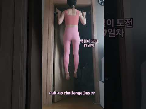 pullup challenge Day 77 #운동하는여자 #운동 #턱걸이챌린지 #턱걸이 #exercise #pullup #pullupchallenge #오운완 #풀업 #등운동