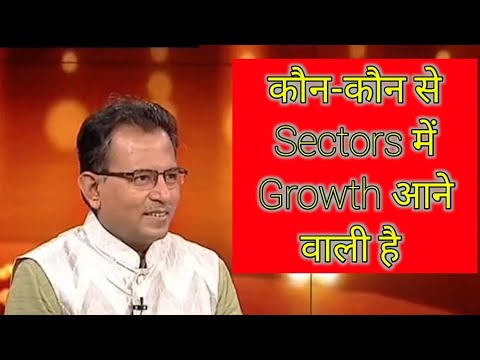 कौन-कौन से Sectors में Growth आने वाली है /