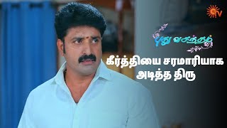 கழுத்தை புடிச்சு வெளியே தள்ளிட்டாரு திரு! Pudhu Vasantham Semma Scenes | 28 Dec 2024 | Tamil Serial