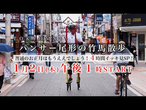 パンサー尾形の竹馬散歩 普通のお正月は…もうええでしょう！４時間イッキ見SP！　予告　TOKYO MX 1月2日（木）午後１時〜