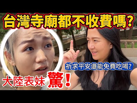 驚!台灣寺廟都不收費的嗎！？大陸表妹這下徹底傻了 來祈求平安還可以免費吃喝⋯顛覆了以往的認知【Jo裡給給】reaction video