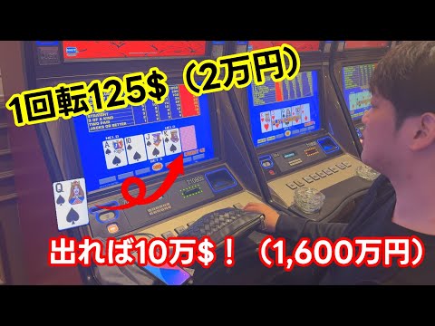 ビデオポーカー１回転125$！結果やいかに！？