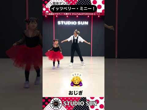 【イッツ・ベリー・ミニー】『簡単ダンス』 発表会やお遊戯会で踊れる！簡単アレンジダンス！