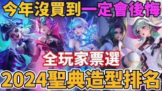 【小珉】全玩家票選！2024盛典造型排名 這些高人氣盛典你都買了嗎？前三名不買一定後悔 超值特效媲美抽獎