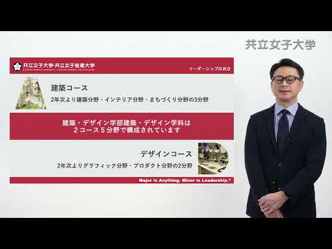 2024　建築・デザイン学部紹介動画