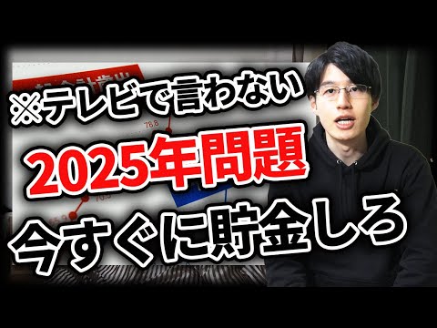 【誰も教えてくれない】2025年から貯金が難しくなる理由とは？資産形成は1日でも早く始めよう！