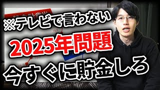 【誰も教えてくれない】2025年から貯金が難しくなる理由とは？資産形成は1日でも早く始めよう！