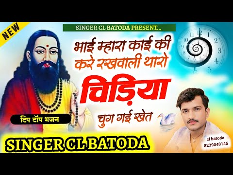 Chetavani bhajan // भाई म्हारा काई की करे रखवाली थारो चिड़िया चुग गई खेत // singer cl batoda