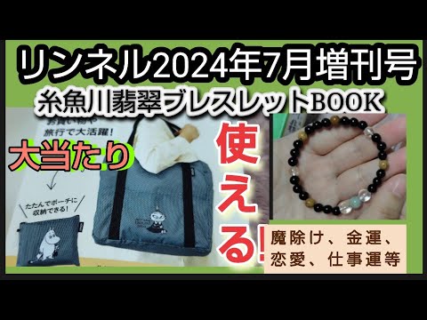 大当たり付録開封　リンネル 2024年7月号増刊号　MOOMIN リトルミイ たためるボストンバッグ&ムーミン 収納ポーチ　三種の神器の1つ　糸魚川翡翠 ブレスレット ムック