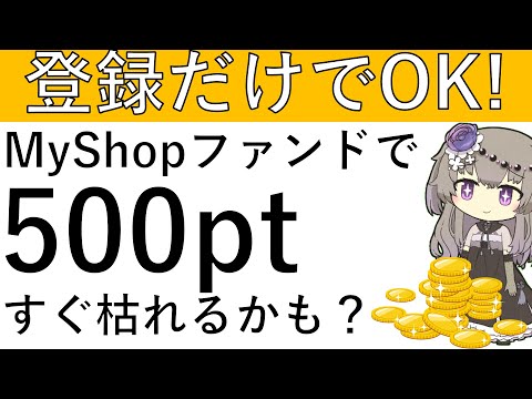 【登録のみ‼】ハピタスよりMyShopファンドの登録で簡単に500ptの獲得が可能です！