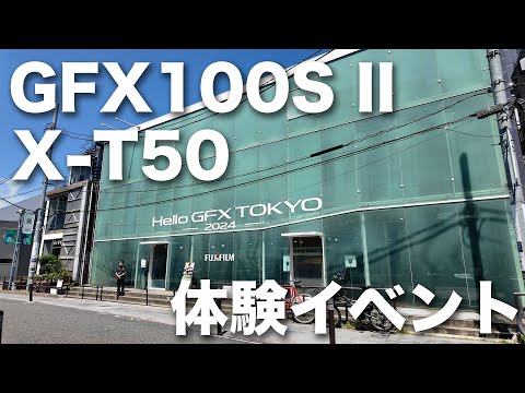 最新のGFX100S IIとX-T50を体験するイベントへ行ってきました【HelloGFX  TOKYO】