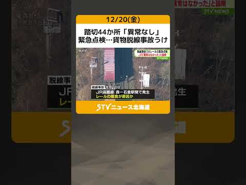 踏切44か所「異常なし」　緊急点検…貨物脱線事故うけ　今後も140か所点検へ　JR北海道 #shorts