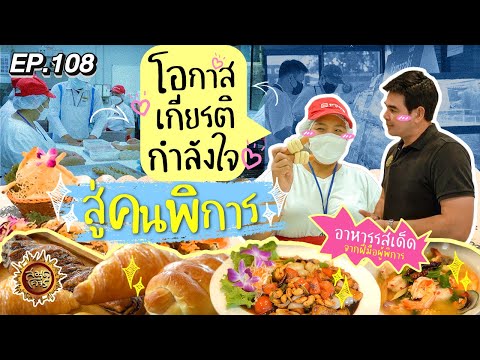 โอกาส เกียรติ กำลังใจ สู่คนพิการ | สมุดโคจร EP.108 | 11.08.67 [Full]