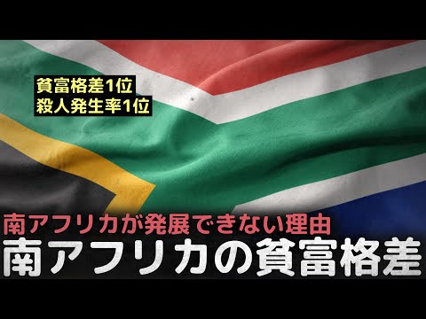 貧富格差1位、殺人発生率1位、アフリカ1位国家の南アフリカが発展できない理由「南アフリカの貧富格差」