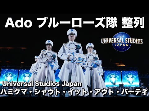 【4K高画質】Adoブルーローズ隊の整列！ ハミクマ・シャウト・イット・アウト・パーティ　Universal Studios Japan　ハロウィンホラーナイト2024