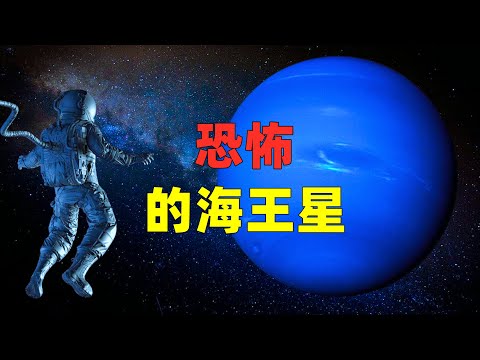 恐怖的海王星，人类禁区！@youtubegalacticexplorer