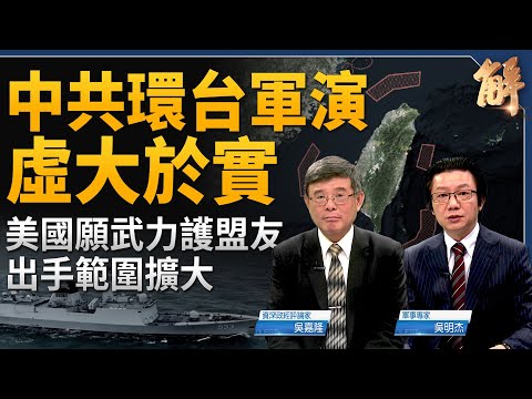 中共環台軍演虛大於實？反讓台灣社會對國軍信心大增？封鎖台灣 中共將立刻被反封鎖！美國願出手助盟友 且範圍擴大？中日韓峰會或與川普相關？｜吳嘉隆｜吳明杰｜新聞大破解 【2024年5月27日】