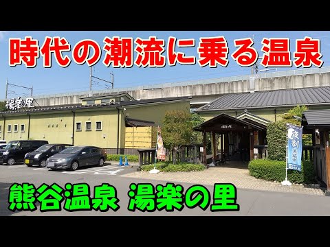 【のんびり】熊谷温泉 湯楽の里(岩盤浴 フリードリンク付)!来訪記