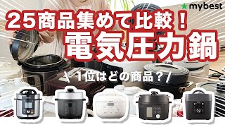 【電気圧力鍋】おすすめ人気ランキング全25商品！全部比べてみました！