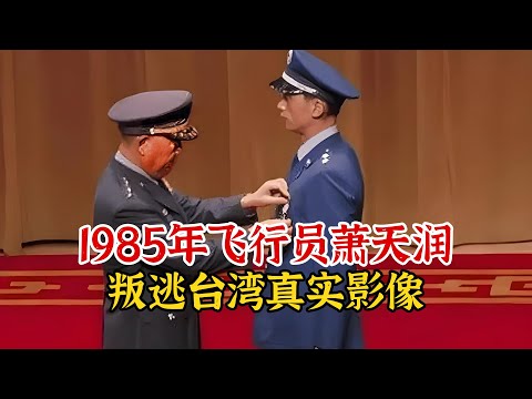 实录1985年飞行员萧天润叛逃台湾影像，获3000黄金奖励娶3房老婆