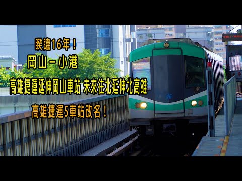 睽違16年！岡山－小港～高雄捷運延伸岡山車站 未來往北延伸北高雄～高雄捷運5車站改名！