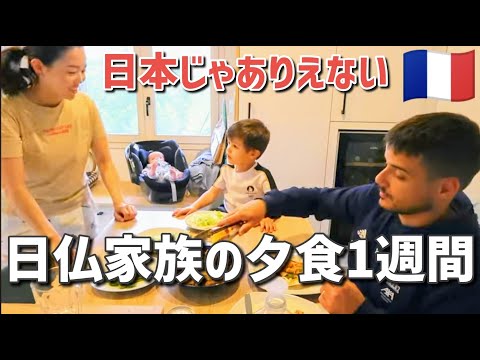 【本当にフランス在住？】質素でリアルな夕食１週間