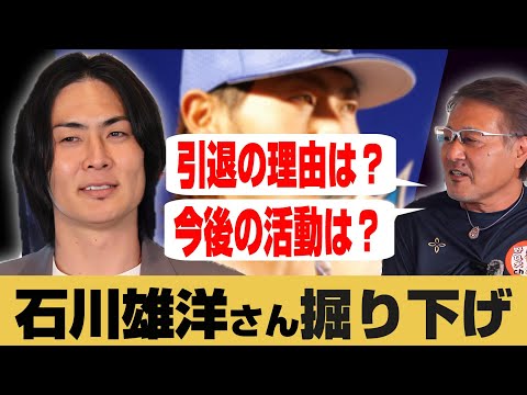 【石川雄洋#3】野球人としての意識と今後について語る