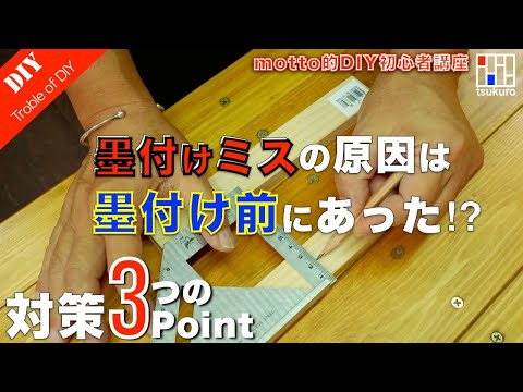 【DIY初心者向け】墨付けミスの原因は墨付け前に決まっている⁉︎原因と対策