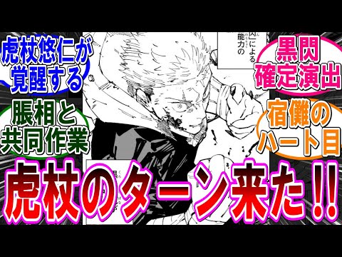 【呪術廻戦 反応集】（２５６話）虎杖悠仁が遂に覚醒する‼に対するみんなの反応集