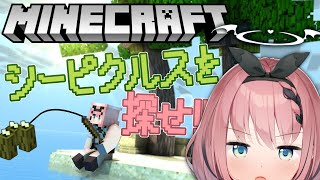 【 #Minecraft / 雑談? 】🏝️シーピクルスが欲しいです🏝️【 #音門るき / #VEE 】