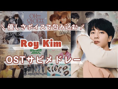 Roy Kim K-Drama OST Medley