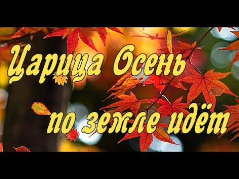 Царица Осень по земле идёт.Музыка для Души.Стихи под музыку.Стих про осень.Музыка Сергея Чекалина.