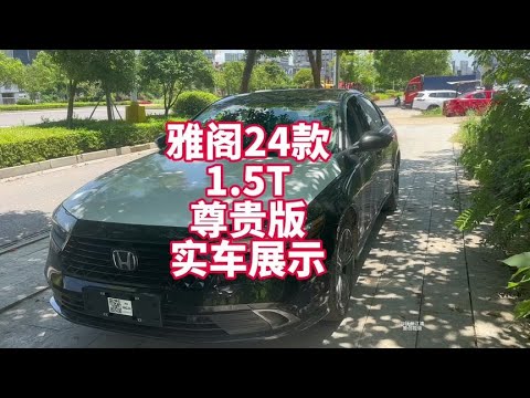 雅阁24款1.5T尊贵版实车展示 雅阁高性价比配置 值得考虑