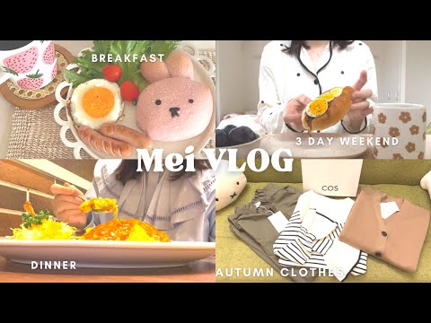 【vlog】アラフォーOL👩🏻‍💼1人暮らしの日常7days🍁嬉しい3連休|食欲の秋🌰🍂ファッションの秋🍂