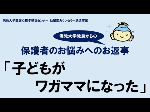 保護者のお悩みへのお返事 05 「子どもがワガママになった」