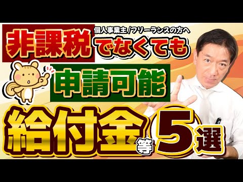 【給付金５選 : 是非ご活用ください】住民税非課税でなくても申請可能/ 国民健康保険料の減免/家賃の給付 /求職者支援10万円/ 国民年金の減免/ 生活保護と不正受給/ 詐欺注意 ≪25年1月≫