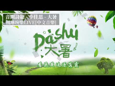 大暑 - 音闕詩聽 - feat.李佳思【中文音樂】【動態歌詞】Lyrics【無損音質】遺憾大多難割捨