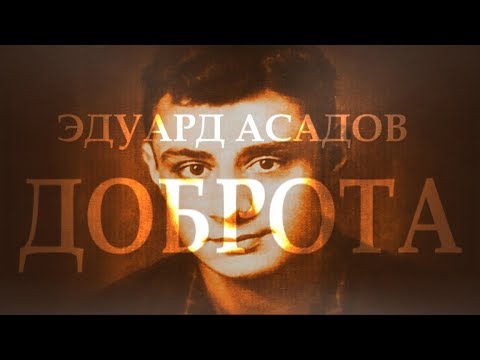 Эдуард Асадов - "Доброта" Читает Леонид Юдин