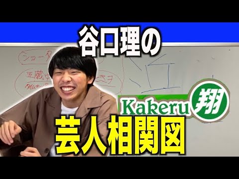 【実録】谷口理のよしもと漫才劇場芸人相関図  翔ver  あの人は出てくるのか…？